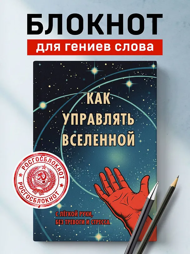 Книга для записей "Как управлять Вселенной", А5, 64 листа 3144516 — 3