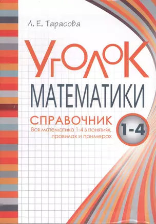 Уголок математики Справочник Вся математика 1-4 в понятиях правилах и примерах — 2484877 — 1