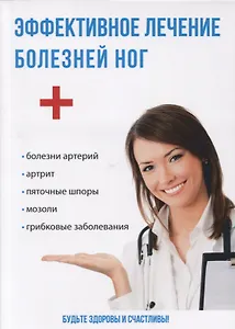 Эффективное лечение болезней ног.