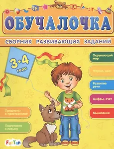 Сборник развивающих заданий. 3-4 года