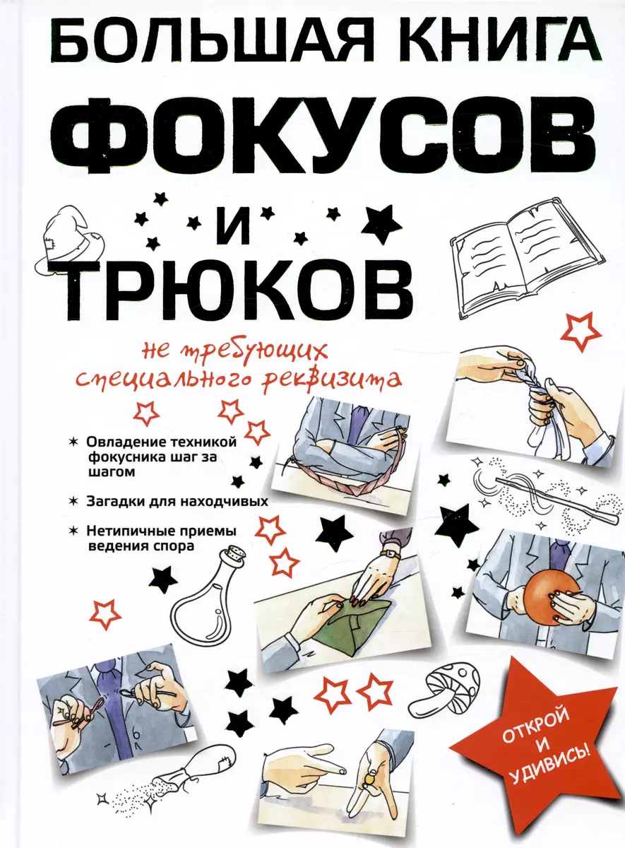 Большая книга фокусов и трюков (Анна Торманова) - купить книгу с доставкой  в интернет-магазине «Читай-город». ISBN: 978-985-18-5385-0