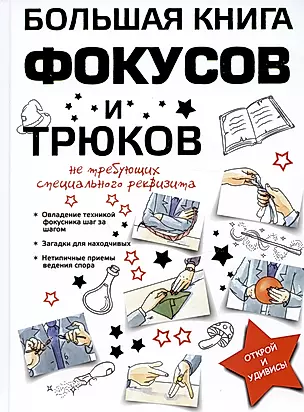 Большая книга фокусов и трюков — 2975985 — 1