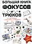 Большая книга фокусов и трюков — 2975985 — 1