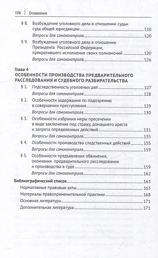 Книга Процессуальный порядок производства по уголовным делам в отношении лиц, выполняющих некоторые виды публично-правовой деятельности (глава 52 Уголовно-процессуального кодекса Российской Федерации): учебное пособие (Владимир Стельмах, Павел Тотив) — 4