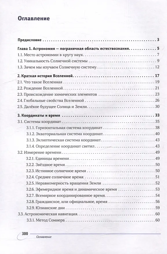 Книга Астрономия планетных систем (Владимир Сурдин) — 3