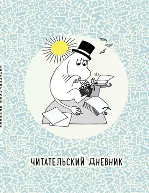 Читательский дневник. Муми-тролли в мире книг — 369716 — 1