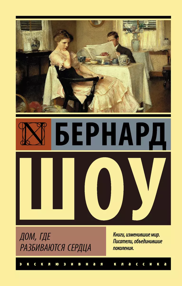 Дом, где разбиваются сердца : пьесы (Джордж Бернард Шоу) - купить книгу с  доставкой в интернет-магазине «Читай-город». ISBN: 978-5-17-105975-0