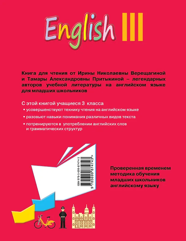 Книга English : книга для чтения к учебнику английского языка для 3 класса школ с углубленным изучением английского языка, лицеев и гимназий (Тамара Притыкина, Ирина Верещагина) — 2