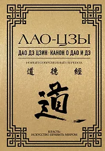 Дао дэ цзин. Канон о Дао и Дэ