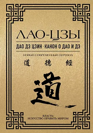 Книга Дао дэ цзин. Канон о Дао и Дэ (Лао-Цзы)