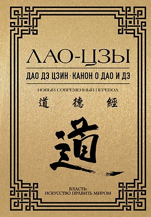 Дао дэ цзин. Канон о Дао и Дэ