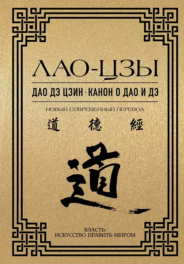 Книга Дао дэ цзин. Канон о Дао и Дэ (Лао-Цзы) — 1