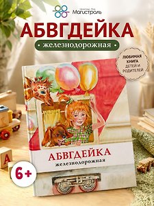 АБВГДЕЙКА железнодорожная