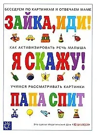 Я скажу (мягк) (Погремушка). Громова О. (Карапуз)