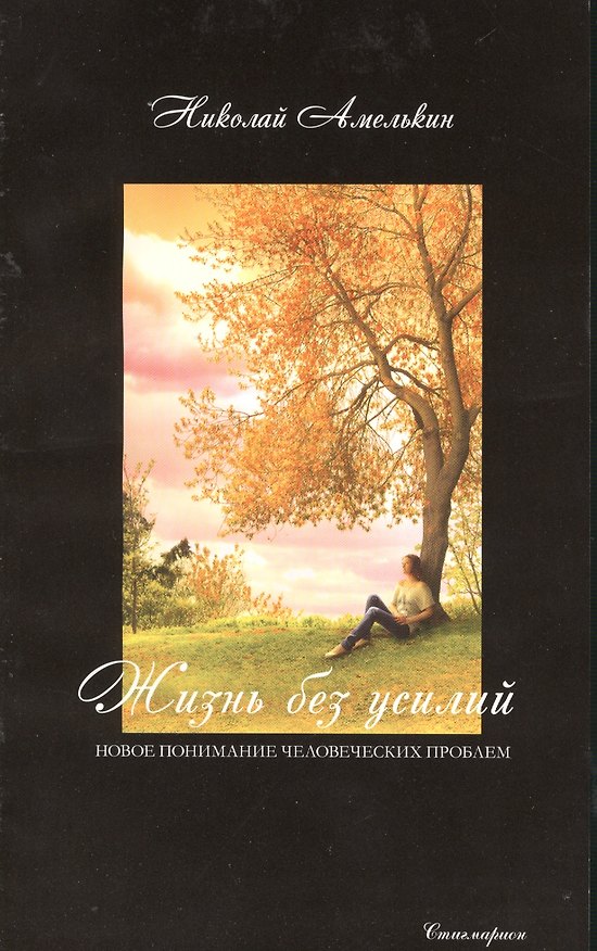 Книга Жизнь без усилий. Новое понимание человеческих проблем () — 1