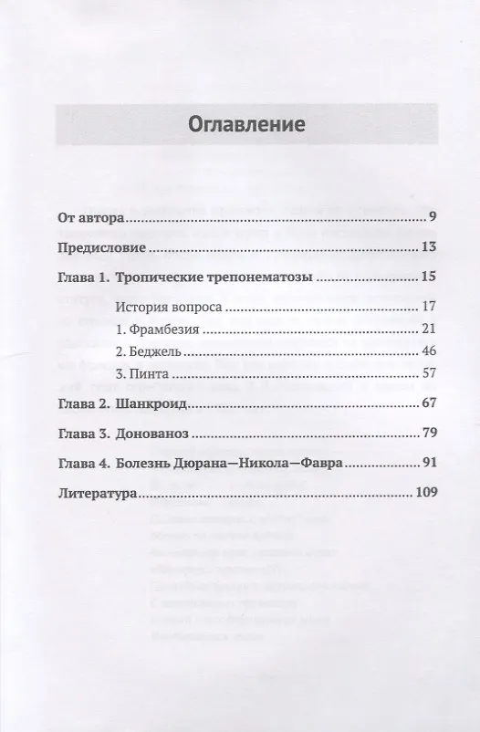 Книга Кожные и венерические болезни стран Юго-Восточной, Азии, Африки, Америки и других стран с тропическим и субтропическим климатом (Ольга Краснова) — 2
