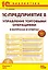 1С: Предприятие 8. Управление торг. операциями в вопросах и ответах. Изд. 7. Богочева Т.Г. (+CD) — 2351947 — 1
