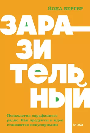 Заразительный. Психология сарафанного радио. Как продукты и идеи становятся популярными. NEON Pocketbooks — 3037238 — 1