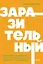 Заразительный. Психология сарафанного радио. Как продукты и идеи становятся популярными. NEON Pocketbooks — 3037238 — 1