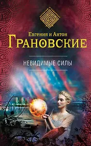Невидимые силы : роман