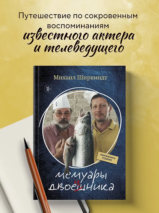 Книга Мемуары двоечника (обновленное издание) (Михаил Ширвиндт) — 5