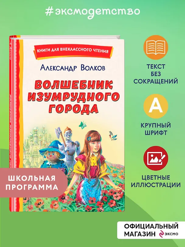 Книга Волшебник Изумрудного города (ил. В. Канивца) (Александр Волков) — 8