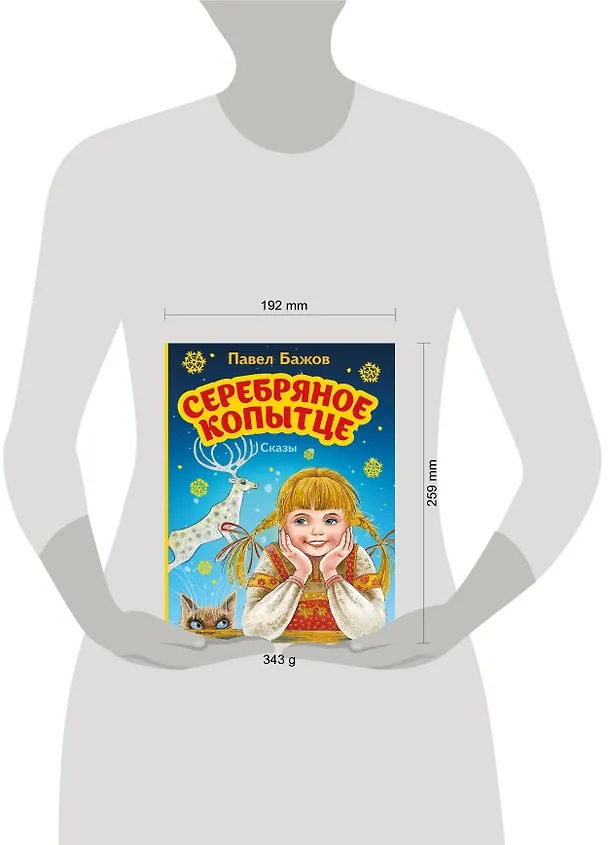 Книга Серебряное копытце. Сказы (Павел Бажов) — 6