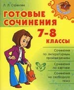 

Готовые сочинения. 7-8 классы.