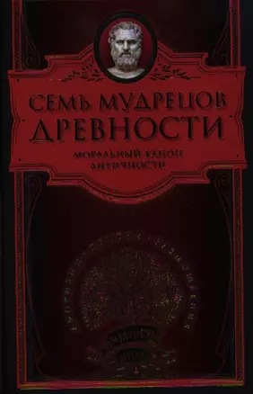 Семь мудрецов древности — 2326467 — 1