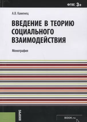 Введение в теорию социального взаимодействия (м) Каменец (ФГОС 3+) — 2659582 — 1