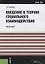 Введение в теорию социального взаимодействия (м) Каменец (ФГОС 3+) — 2659582 — 1