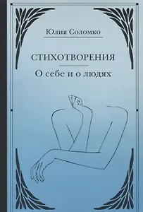 Стихотворения. О себе и о людях