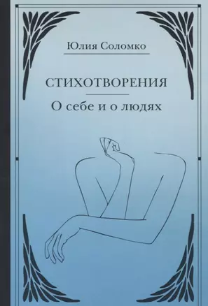 Стихотворения. О себе и о людях — 2730583 — 1