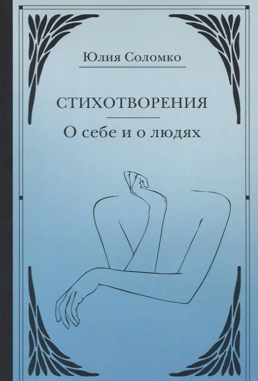 Книга Стихотворения. О себе и о людях () — 1