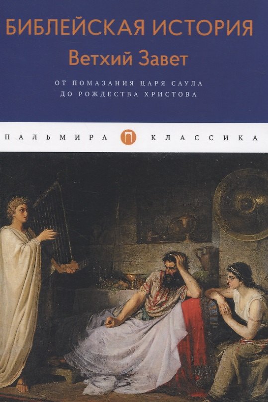 Книга Библейская История. Ветхий Завет. От помазания царя Саула до Рождества Христова (Александр Лопухин) — 1