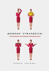 Дневник стюардессы