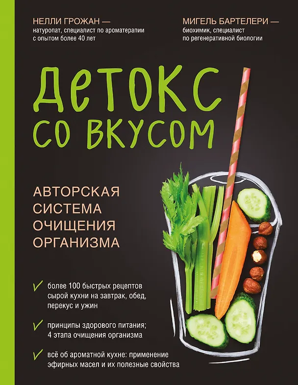 Книга Детокс со вкусом: авторская система очищения организма (Нелли Грожан) — 1