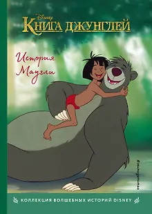 Книга джунглей. История Маугли. Книга для чтения с цветными картинками