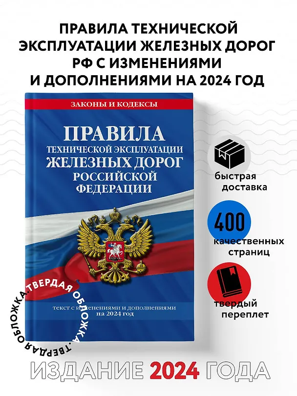 Книга Правила технической эксплуатации железных дорог Российской Федерации: текст с изменениями и дополнениями на 2024 год () — 5