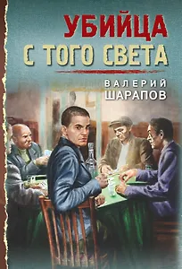 Убийца с того света