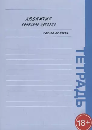 Любимчик. Бонусная история. Тетрадь (комплект из 2 книг) — 2792776 — 1