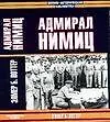 Книга Адмирал Нимиц ()