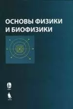 Основы физики и биофизики. 2-е изд. — 2153478 — 1