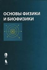 Книга Основы физики и биофизики. 2-е изд. (Александр Журавлев) — 1