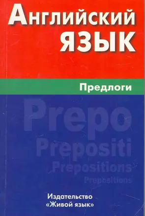 Английский язык. Предлоги — 2251004 — 1