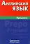 Английский язык. Предлоги — 2251004 — 1