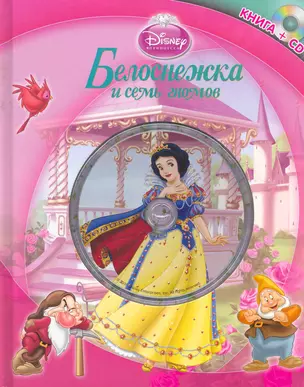 Белоснежка и семь гномов. Книга+CD — 2271463 — 1