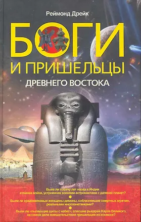 Книга Боги и пришельцы Древнего Востока (У.Х. Дрейк)