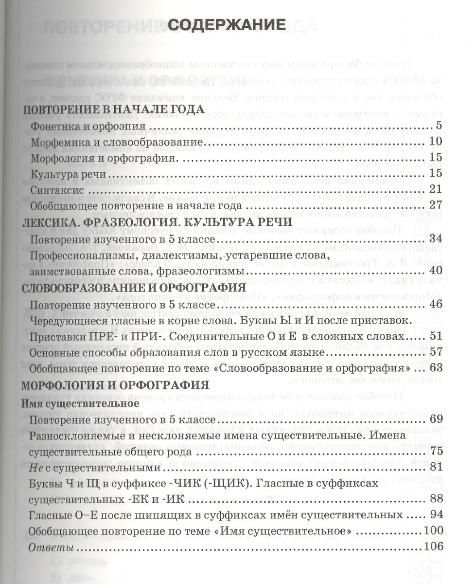 Тесты по русскому языку. Ч.1: 6 класс: к учебнику М.Т. Баранова, Т.А.  Ладыженской, Л.А. Троснецовой и др. 