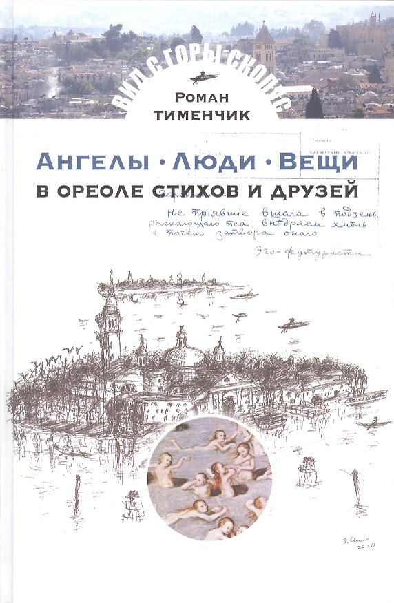 Книга Ангелы.Люди.Вещи.В ореоле стихов и друзей (Роман Тименчик) — 1
